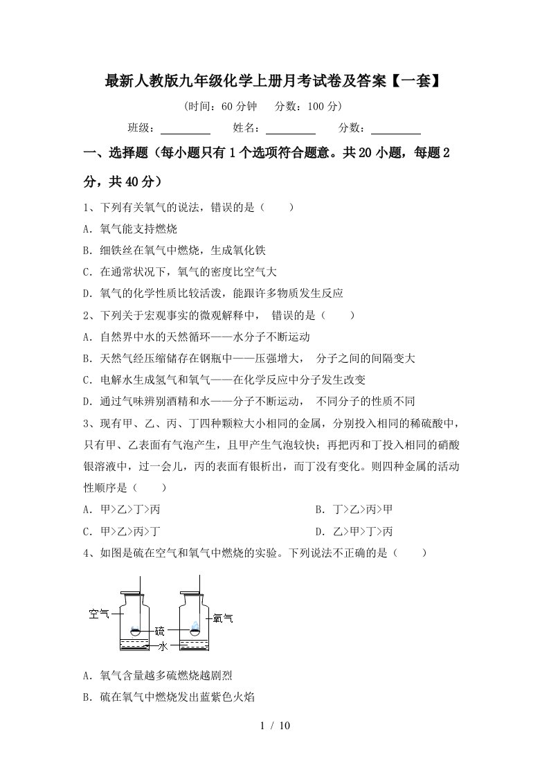 最新人教版九年级化学上册月考试卷及答案一套