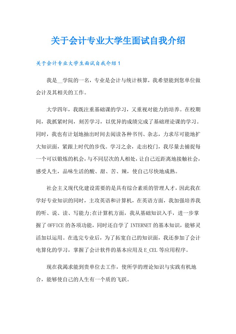 关于会计专业大学生面试自我介绍