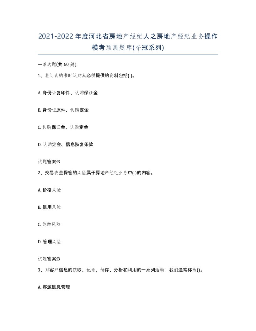 2021-2022年度河北省房地产经纪人之房地产经纪业务操作模考预测题库夺冠系列