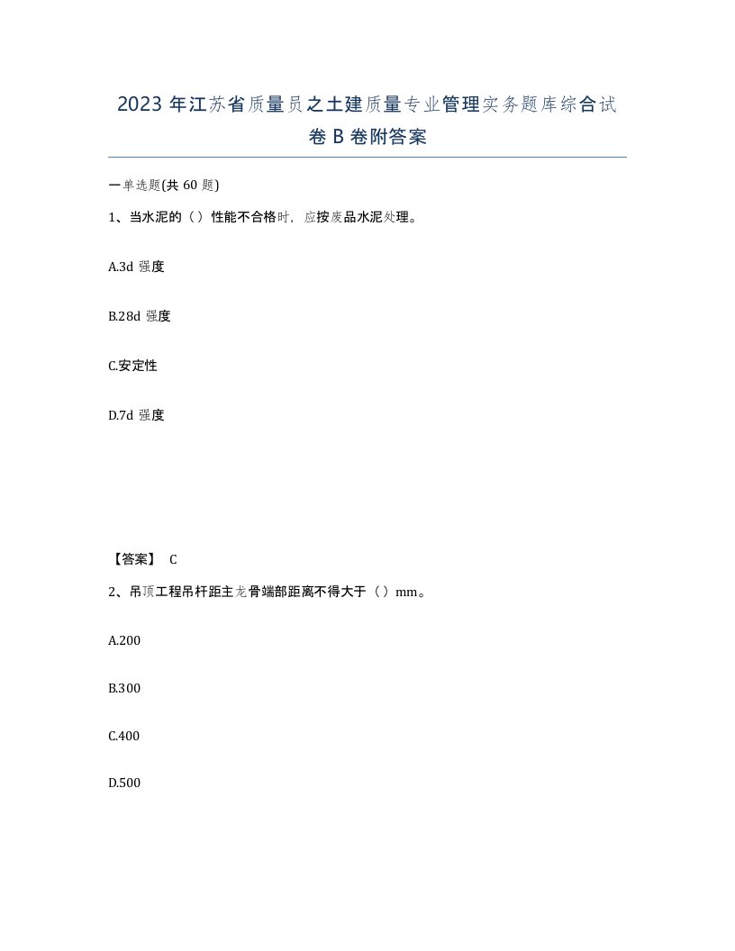 2023年江苏省质量员之土建质量专业管理实务题库综合试卷B卷附答案