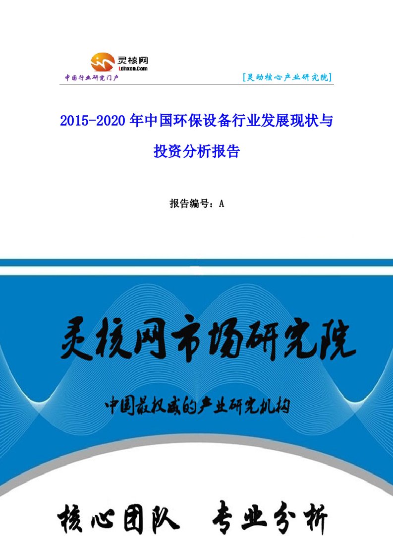 中国环保设备行业市场分析与发展趋势研究报告-灵核网