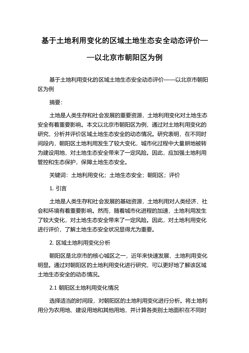 基于土地利用变化的区域土地生态安全动态评价——以北京市朝阳区为例