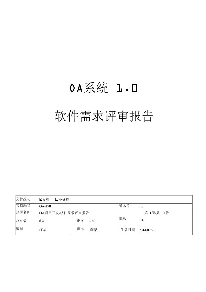 oa-项目阶段评审表-1-软件需求评审报告