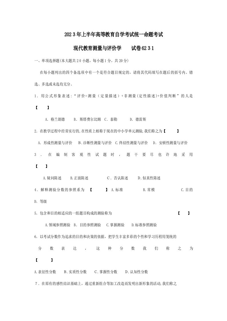 2023年06231现代教育测量与评价学真题测试及答案