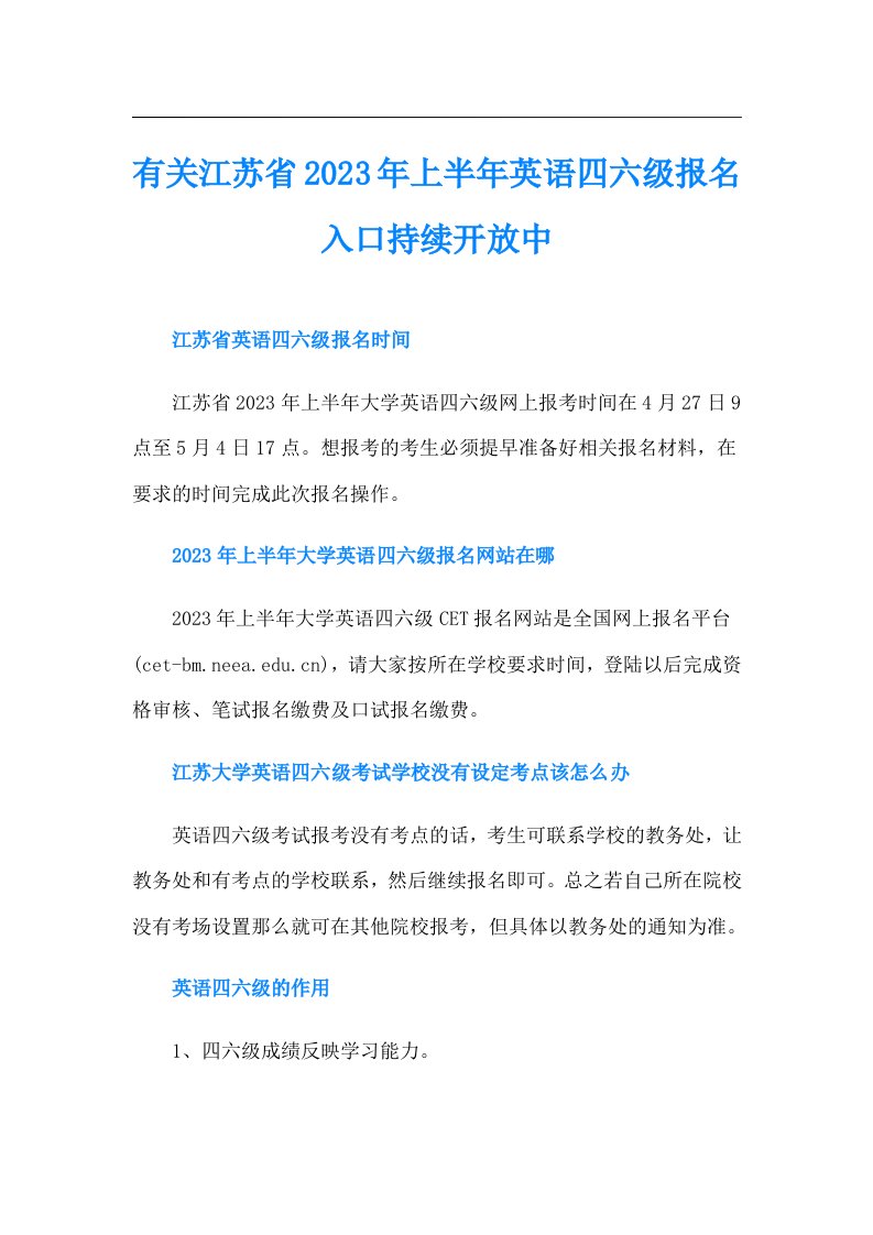 有关江苏省上半年英语四六级报名入口持续开放中