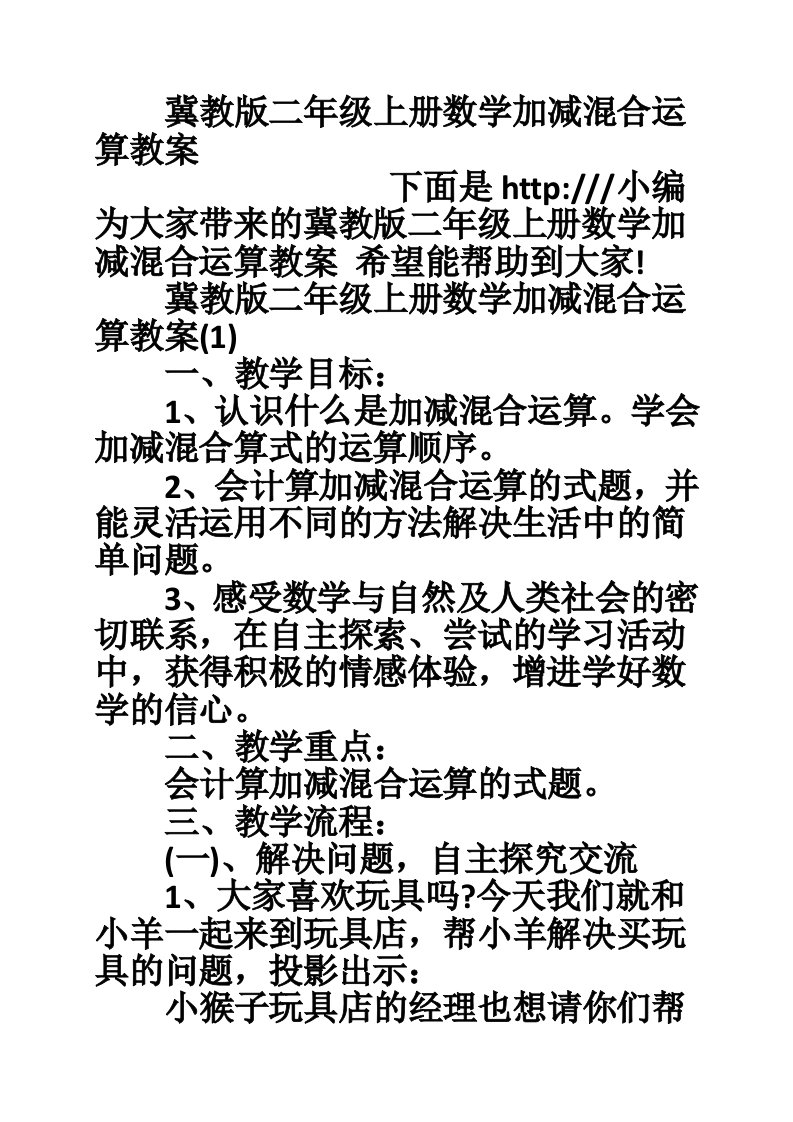 冀教版二年级上册数学加减混合运算教案