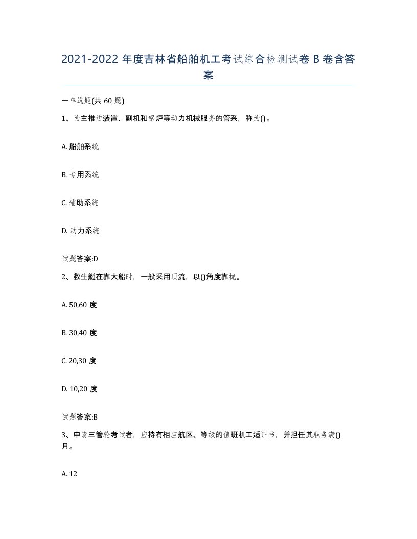 2021-2022年度吉林省船舶机工考试综合检测试卷B卷含答案