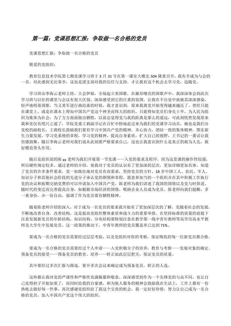 党课思想汇报：争取做一名合格的党员[修改版]