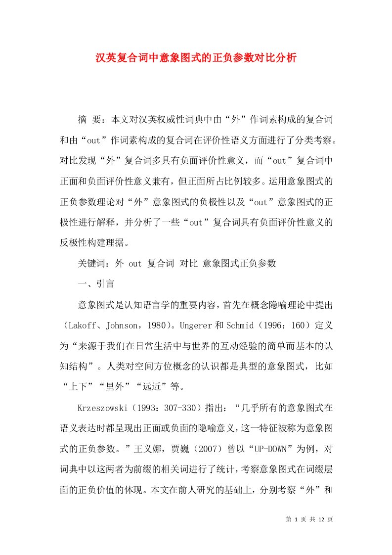 汉英复合词中意象图式的正负参数对比分析