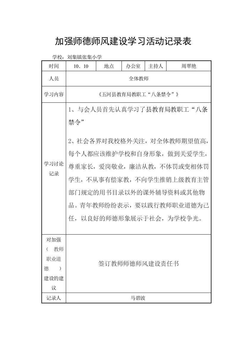 师德师风建设学习活动记录表