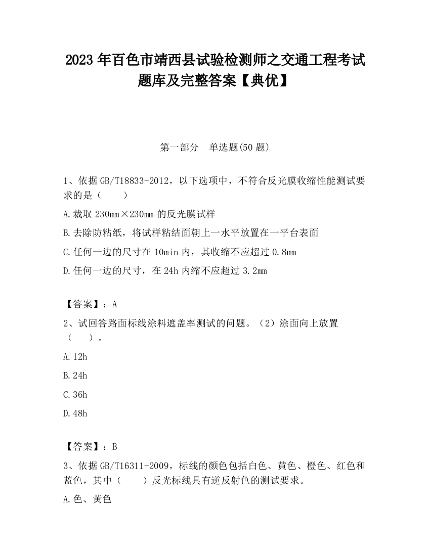 2023年百色市靖西县试验检测师之交通工程考试题库及完整答案【典优】