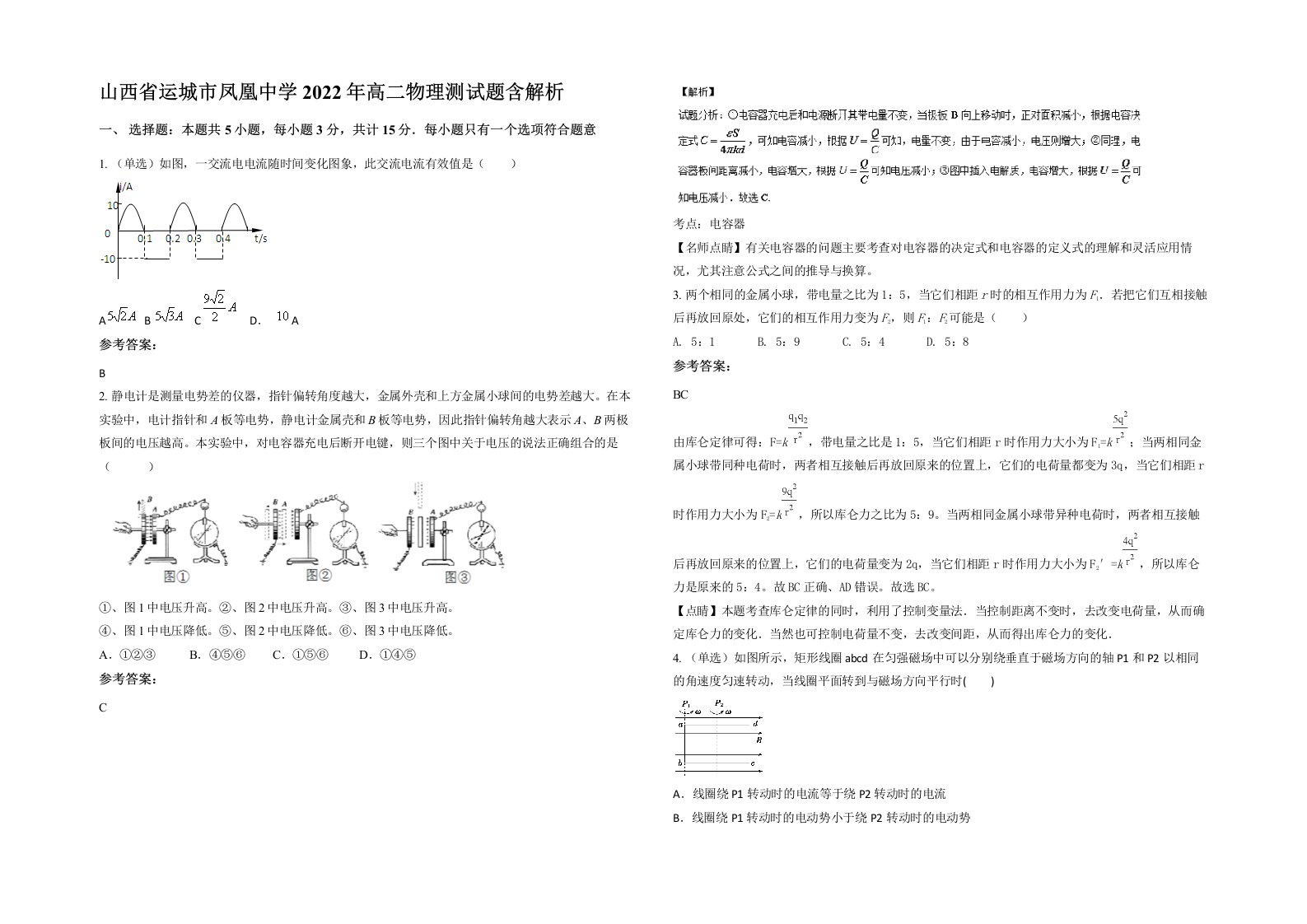 山西省运城市凤凰中学2022年高二物理测试题含解析