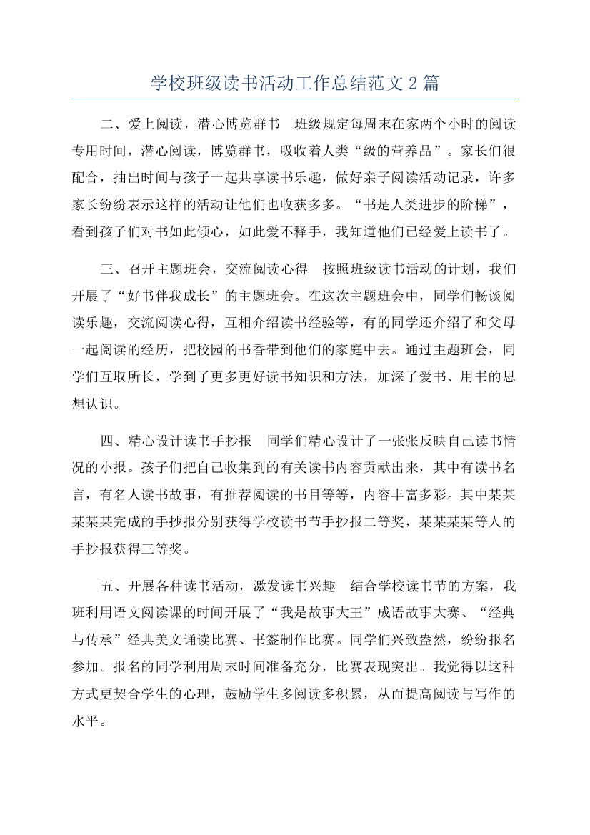 学校班级读书活动工作总结范文2篇