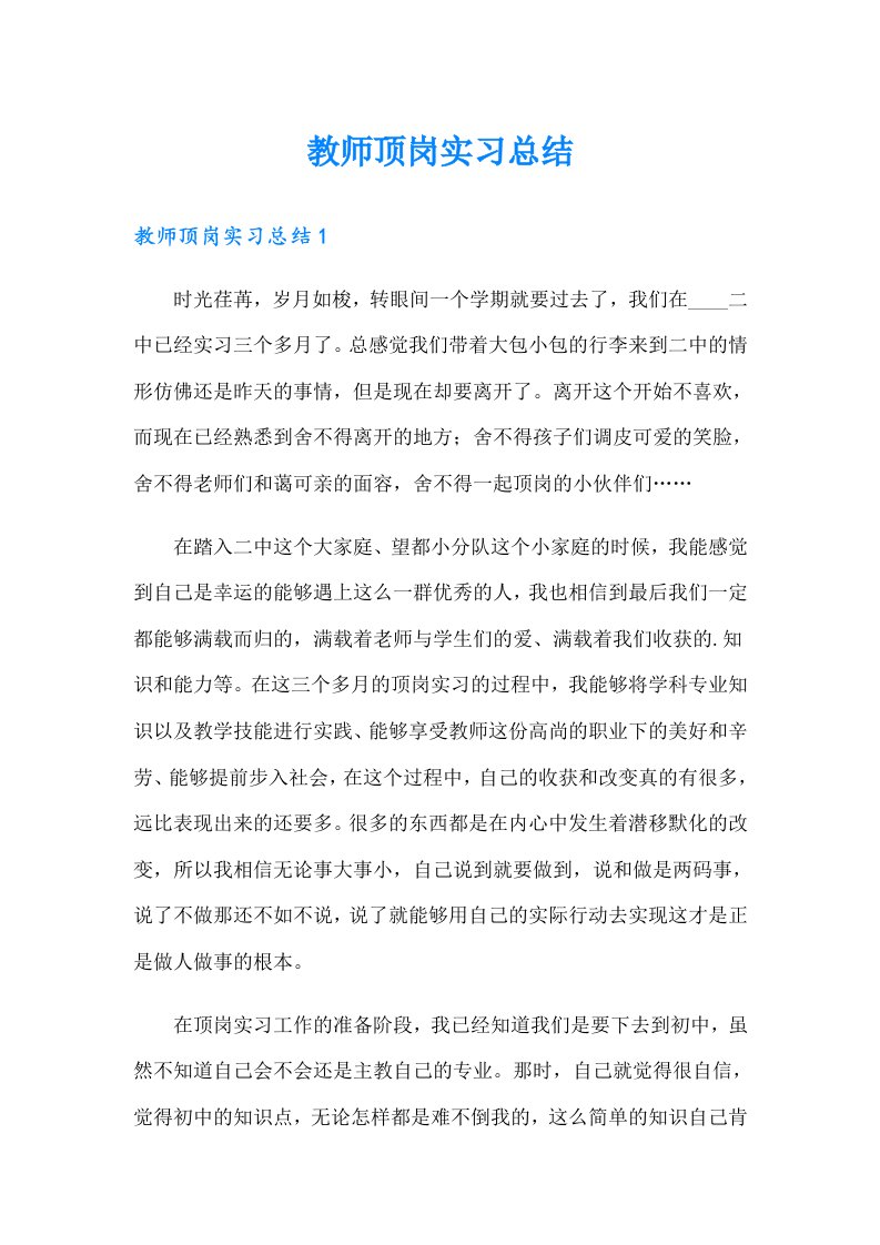 教师顶岗实习总结