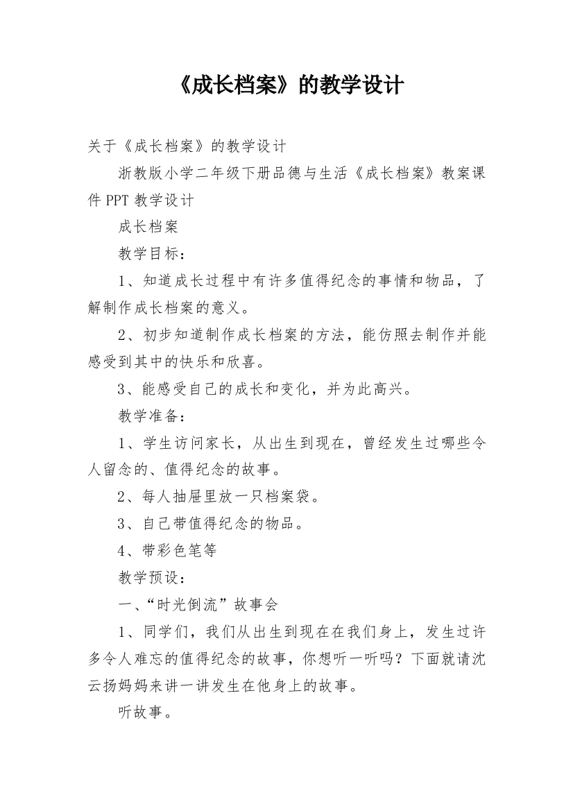 《成长档案》的教学设计