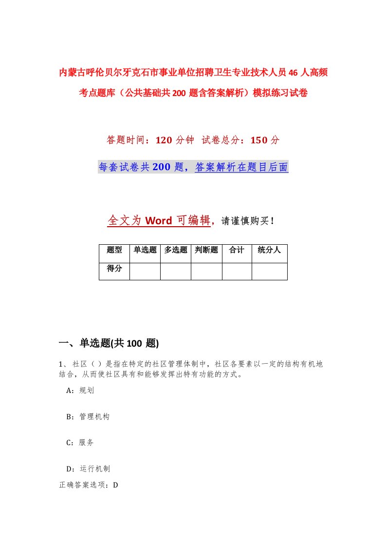 内蒙古呼伦贝尔牙克石市事业单位招聘卫生专业技术人员46人高频考点题库公共基础共200题含答案解析模拟练习试卷