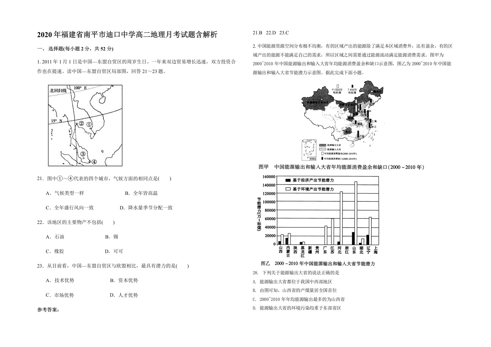 2020年福建省南平市迪口中学高二地理月考试题含解析