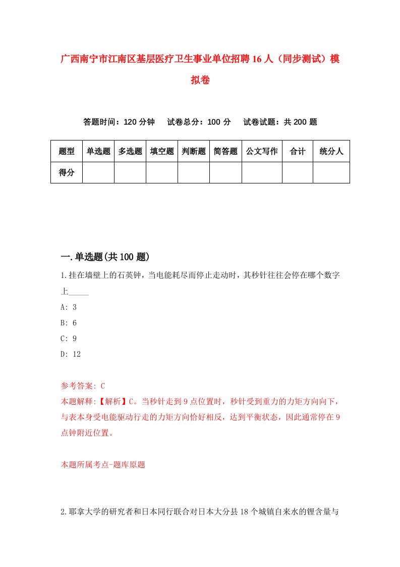 广西南宁市江南区基层医疗卫生事业单位招聘16人同步测试模拟卷6