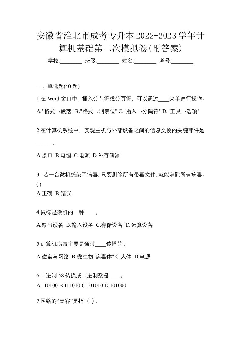 安徽省淮北市成考专升本2022-2023学年计算机基础第二次模拟卷附答案