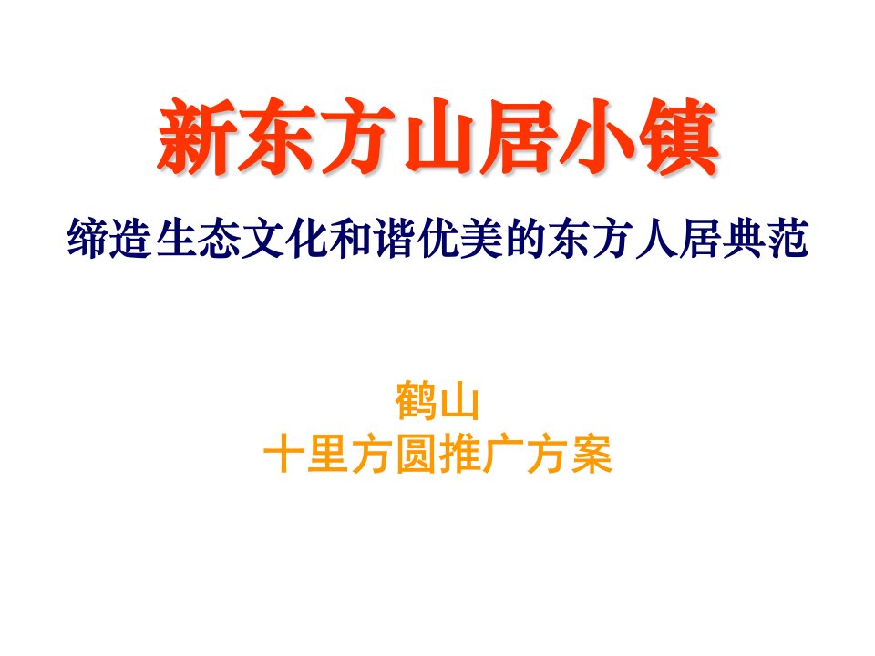 策划方案-佛山鹤山十里方圆推广方案王志纲170