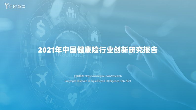 亿欧智库-2021年中国健康险行业创新研究报告-20210301