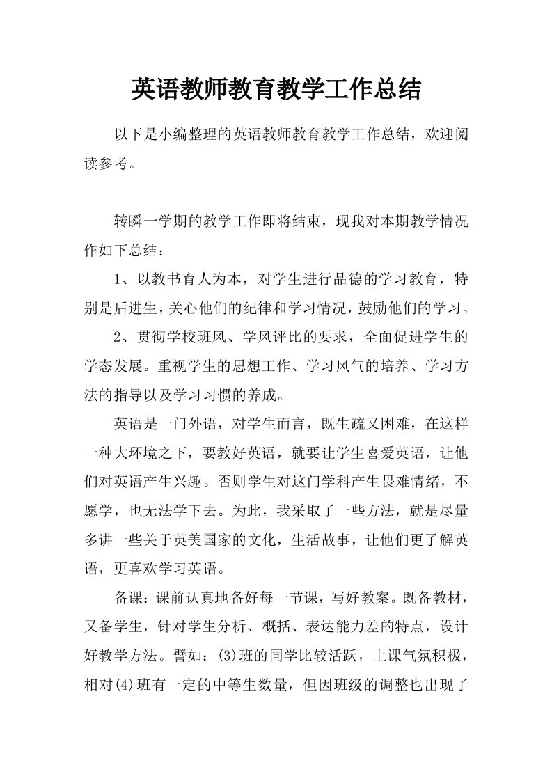 英语教师教育教学工作总结