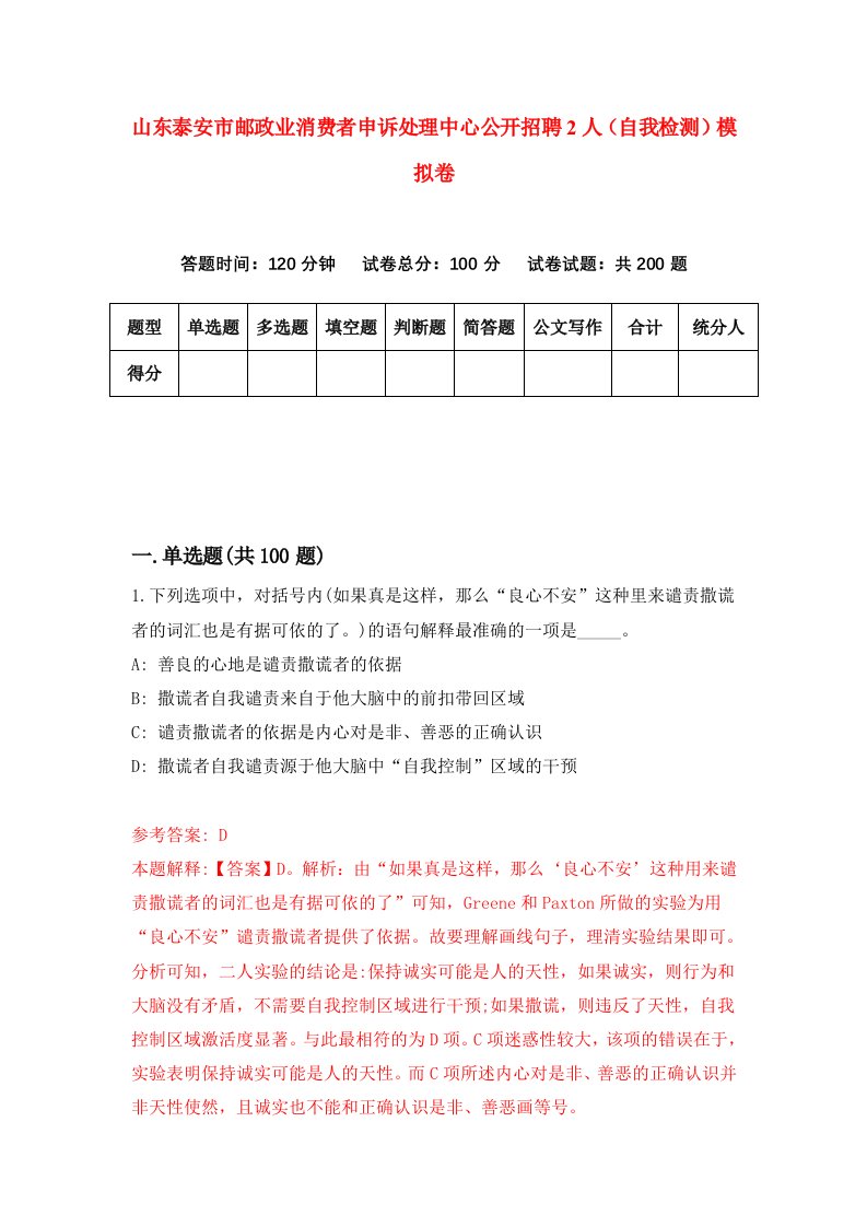 山东泰安市邮政业消费者申诉处理中心公开招聘2人自我检测模拟卷8