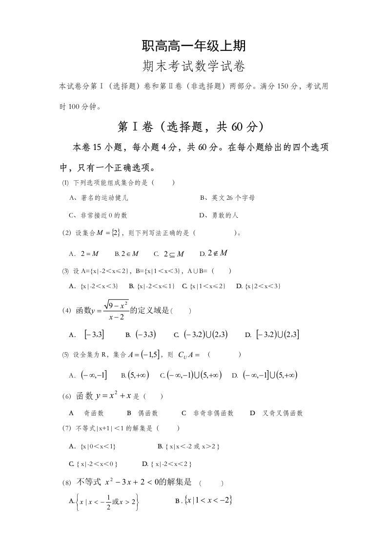 职高高一上期末数学考试试卷