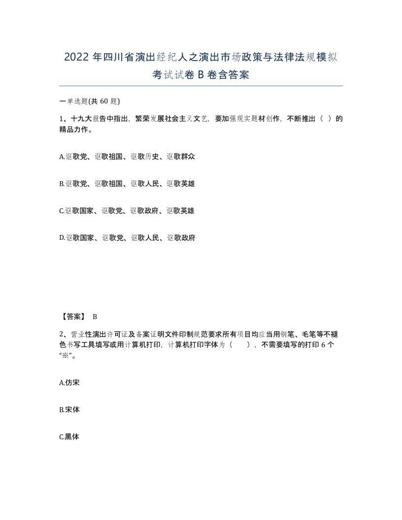 2022年四川省演出经纪人之演出市场政策与法律法规模拟考试试卷B卷含答案