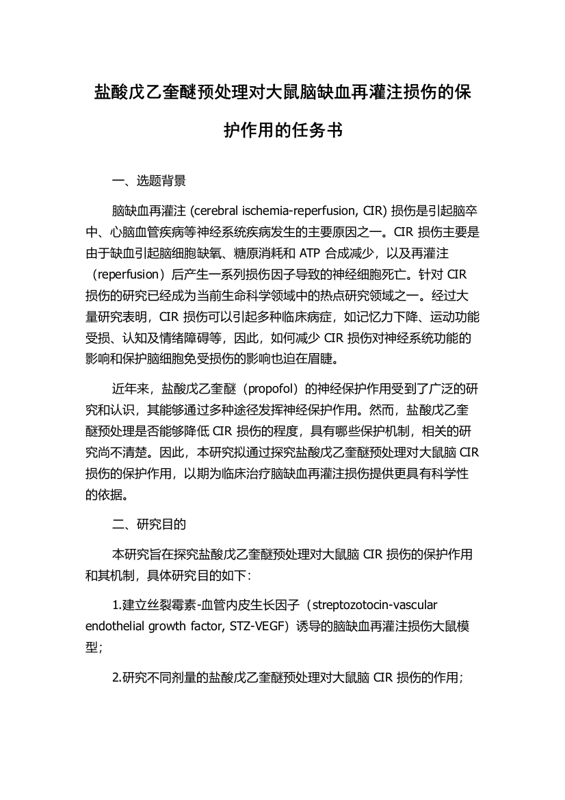 盐酸戊乙奎醚预处理对大鼠脑缺血再灌注损伤的保护作用的任务书