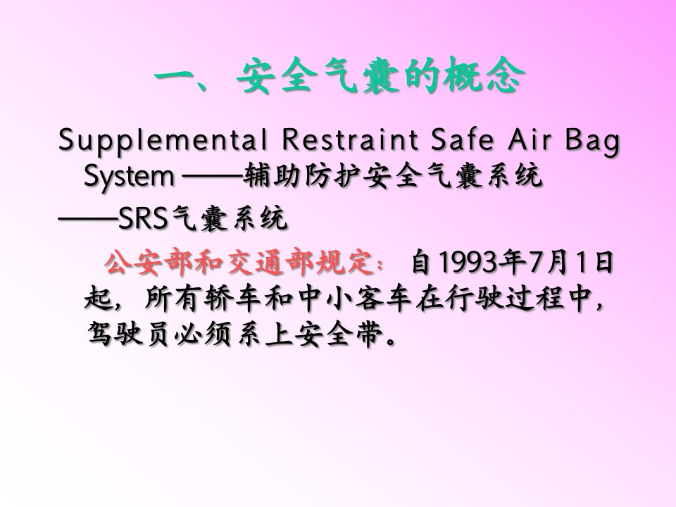 精选汽车安全气囊系统SRS