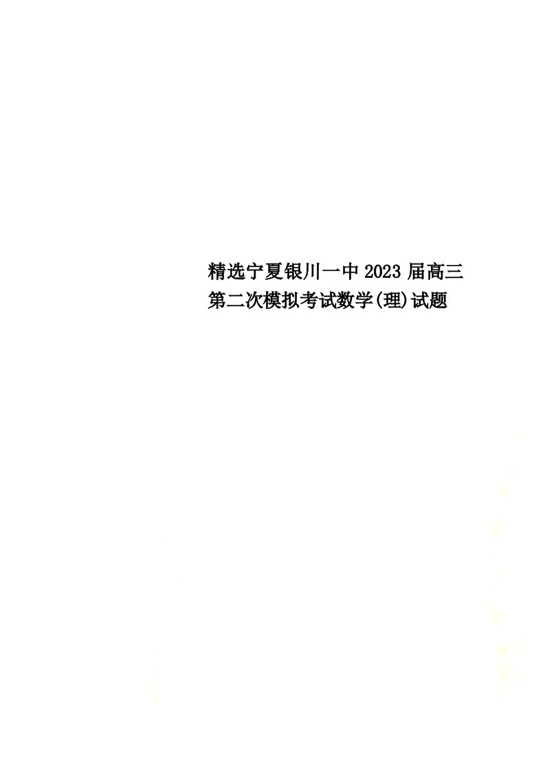 精选宁夏银川一中2023届高三第二次模拟考试数学(理)试题