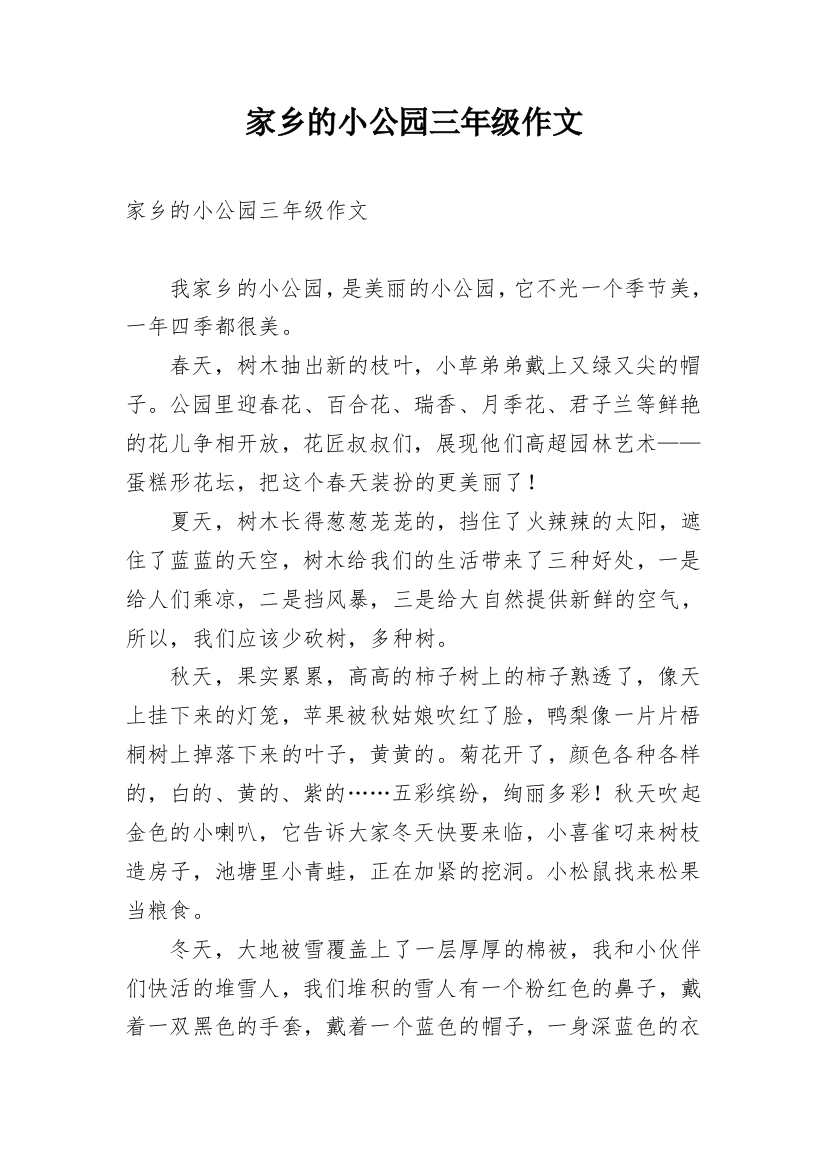 家乡的小公园三年级作文