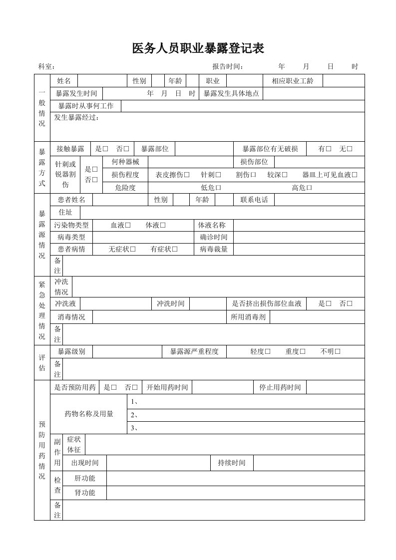 医务人员职业暴露登记表