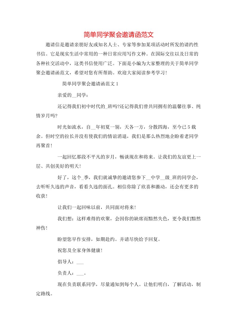 简单同学聚会邀请函范文