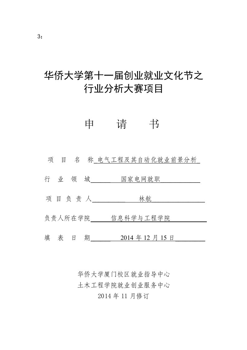 行业分析大赛项目申请书12电气2