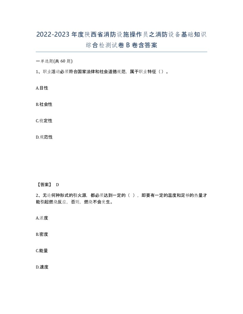 2022-2023年度陕西省消防设施操作员之消防设备基础知识综合检测试卷B卷含答案