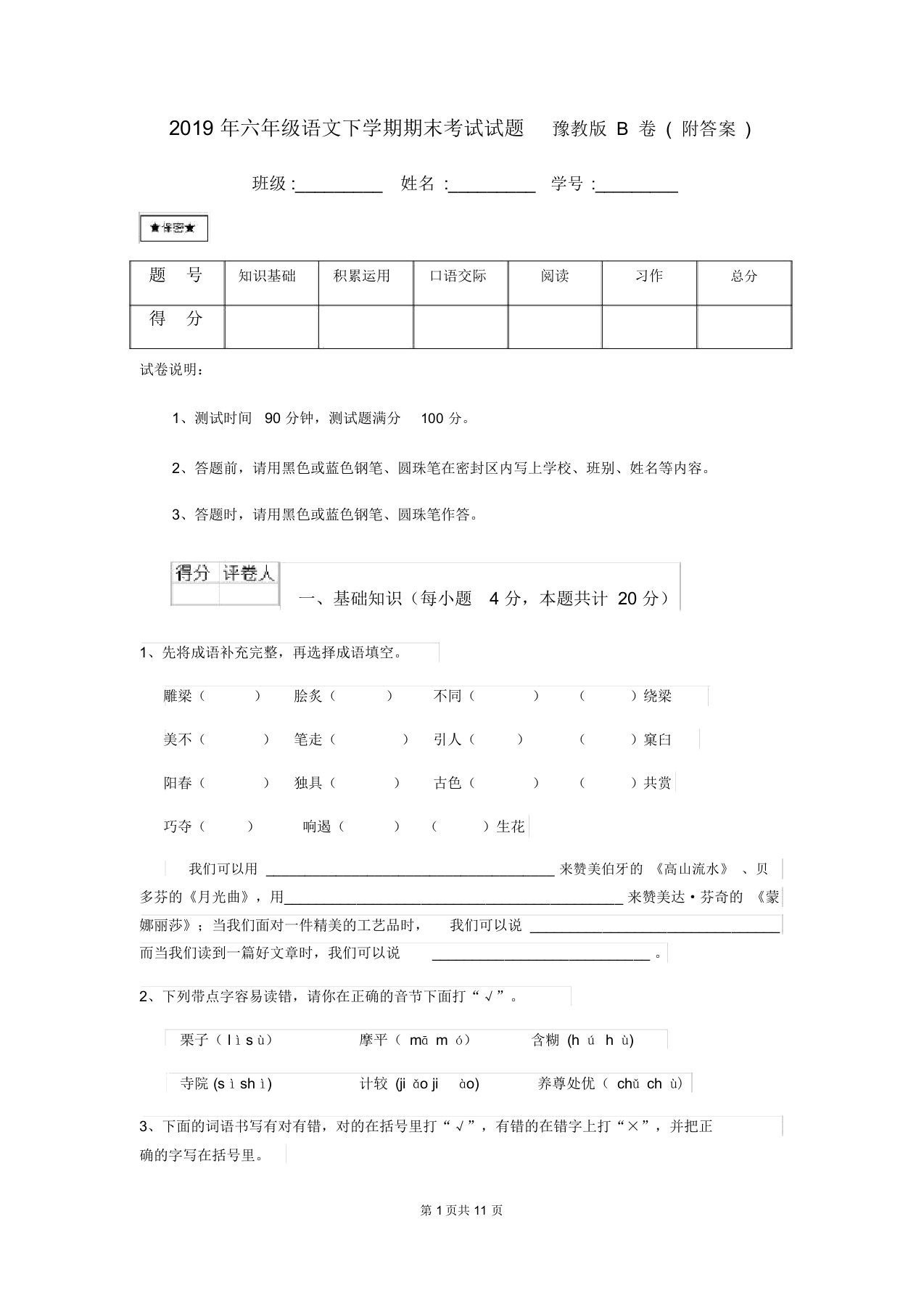 六年级语文下学期期末考试试题豫教版B卷附答案