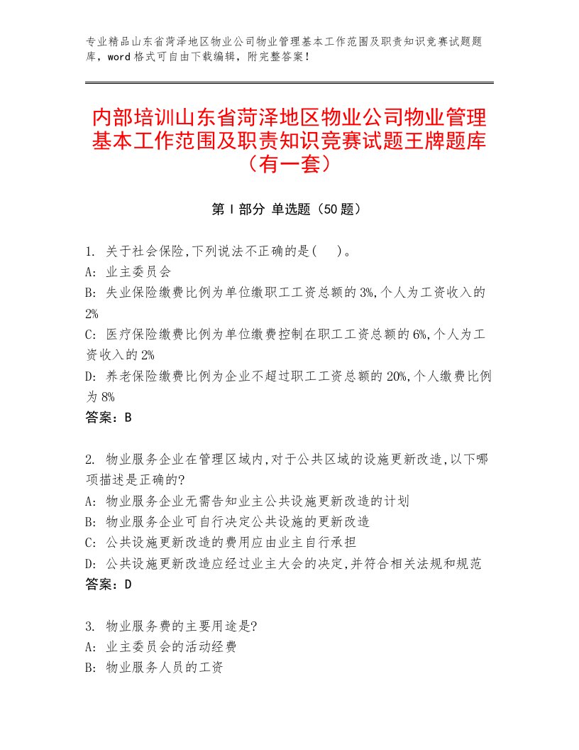 内部培训山东省菏泽地区物业公司物业管理基本工作范围及职责知识竞赛试题王牌题库（有一套）