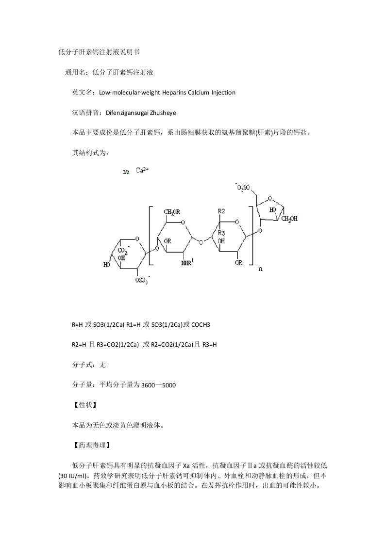 低分子肝素钙注射液说明书