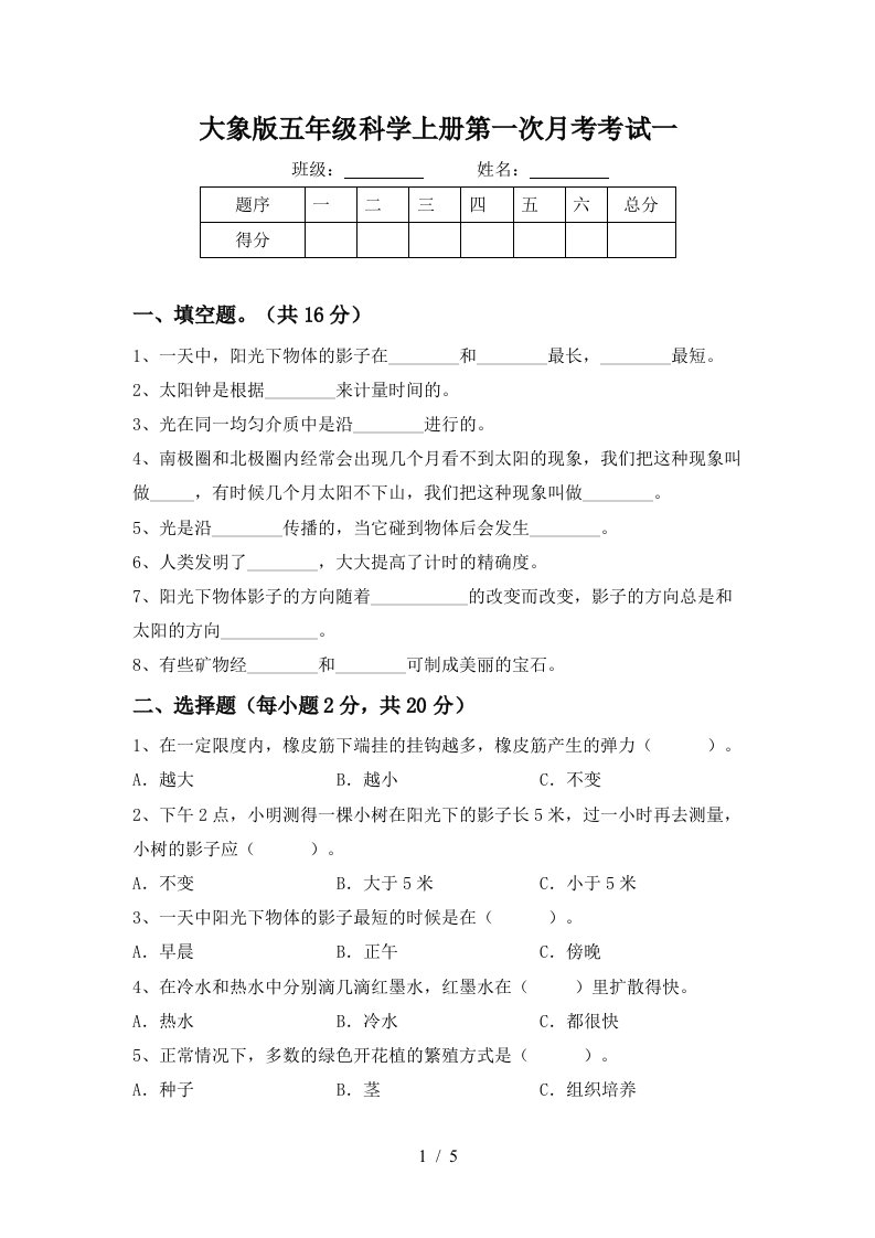 大象版五年级科学上册第一次月考考试一