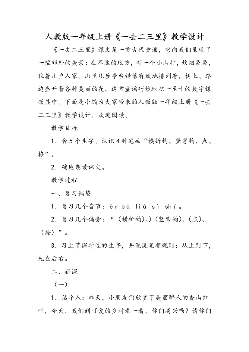 人教版一年级上册一去二三里教学设计