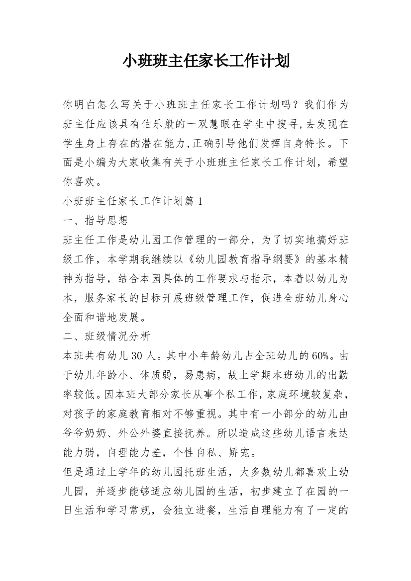 小班班主任家长工作计划