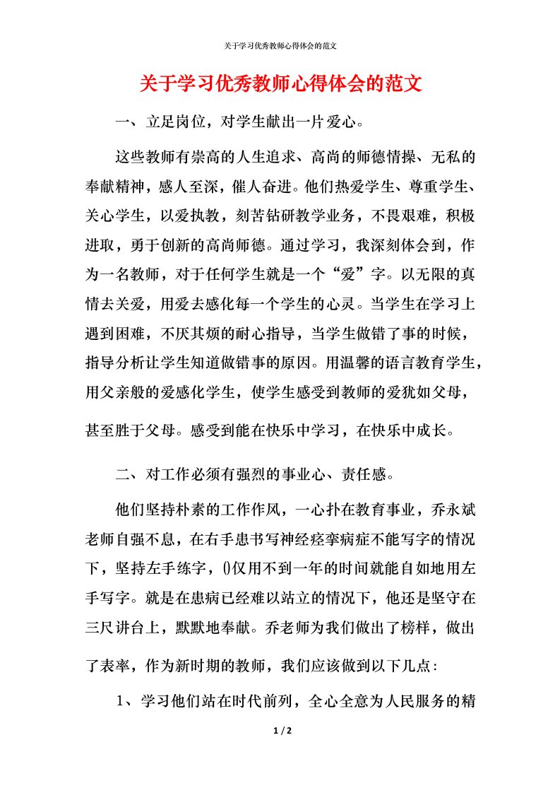 精编关于学习优秀教师心得体会的范文