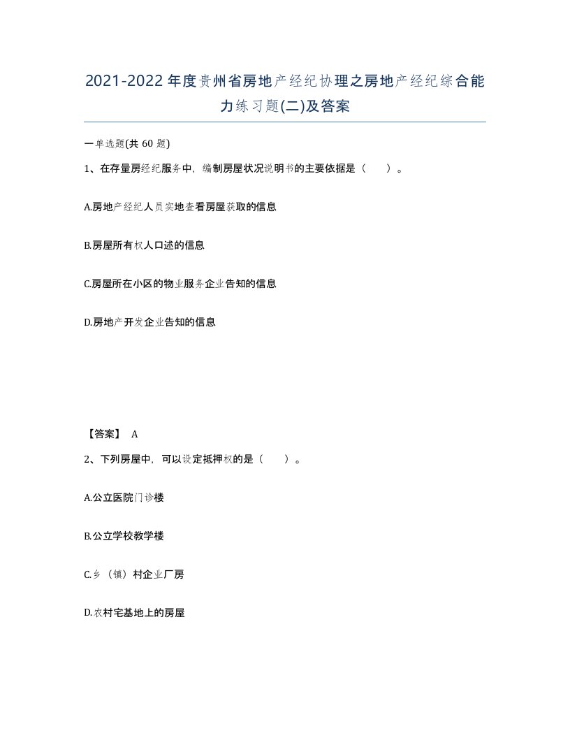 2021-2022年度贵州省房地产经纪协理之房地产经纪综合能力练习题二及答案