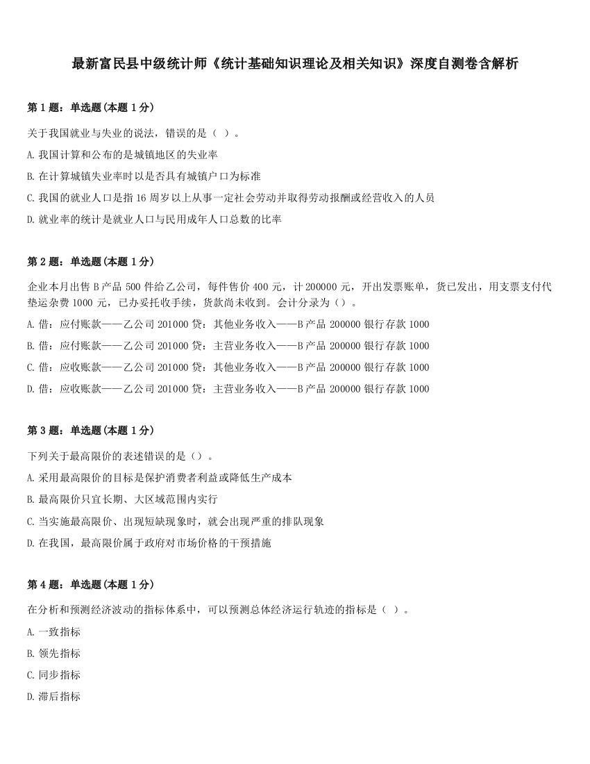 最新富民县中级统计师《统计基础知识理论及相关知识》深度自测卷含解析