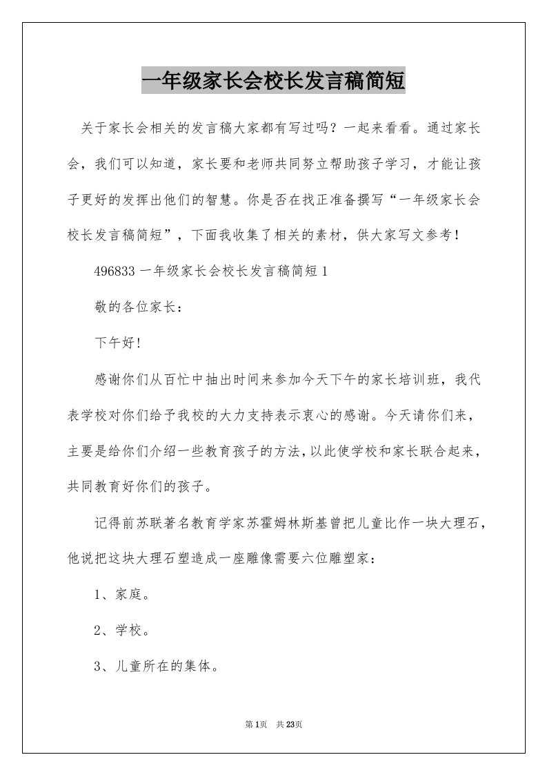 一年级家长会校长发言稿简短