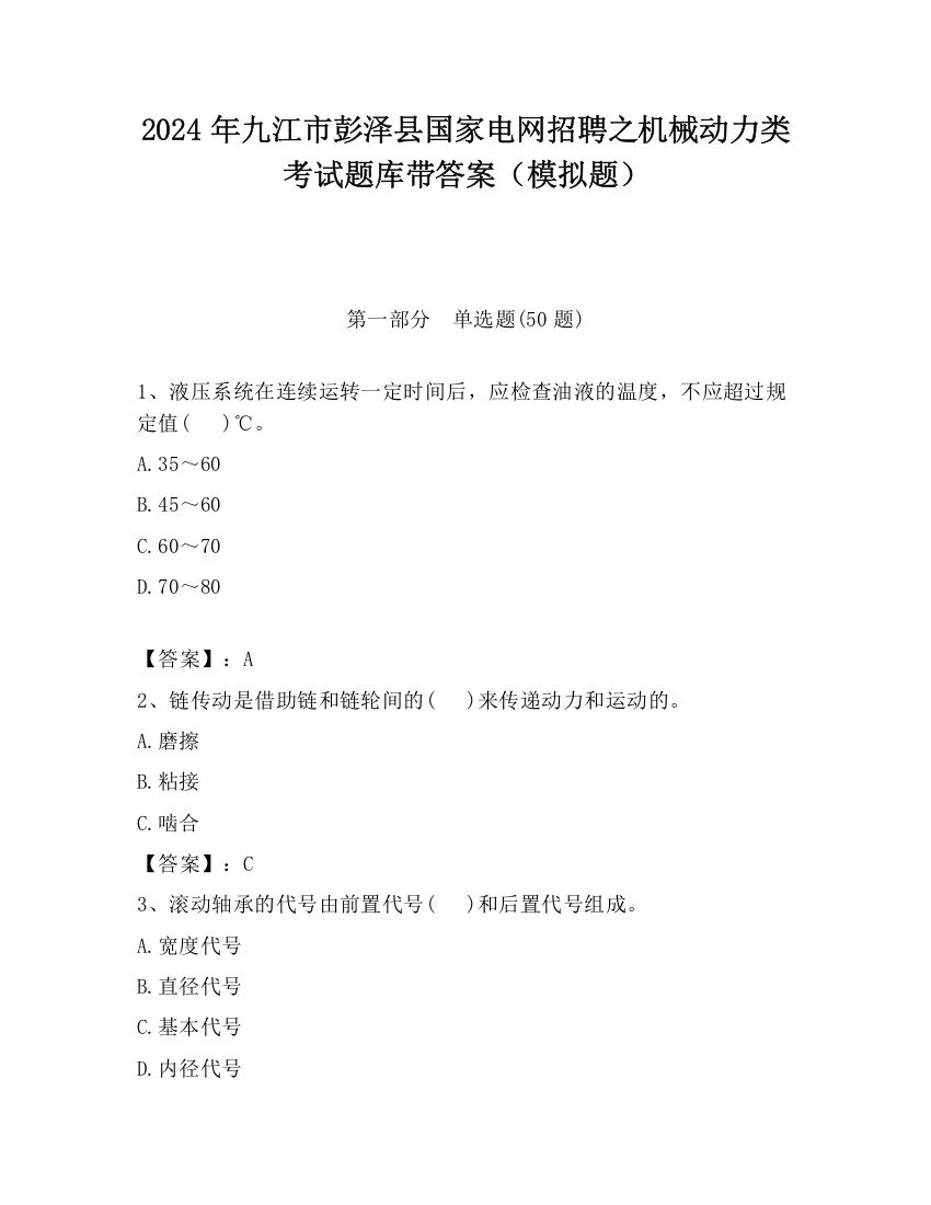 2024年九江市彭泽县国家电网招聘之机械动力类考试题库带答案（模拟题）