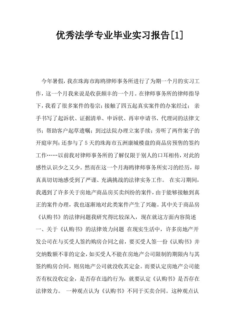 优秀法学专业毕业实习报告1