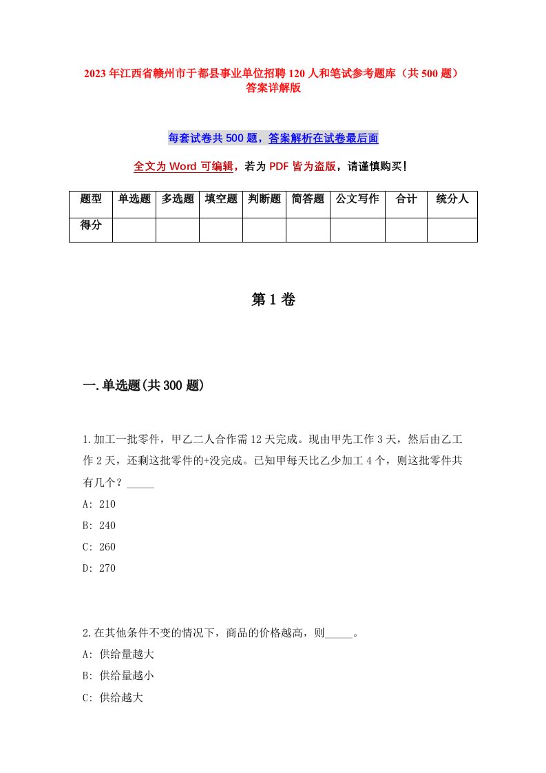 2023年江西省赣州市于都县事业单位招聘120人和笔试参考题库共500题答案详解版